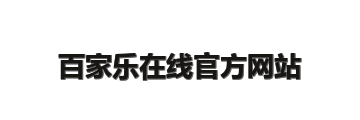 百家乐在线官方网站