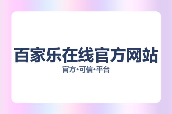 百家乐在线官方网站 主视觉